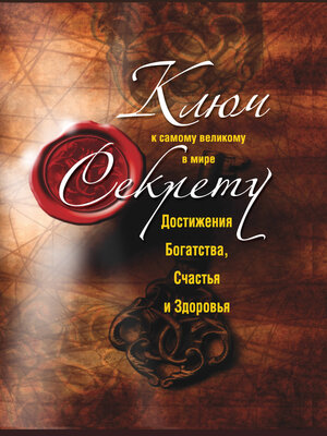 cover image of Ключ к самому великому в мире секрету достижения Богатства, Счастья и Здоровья